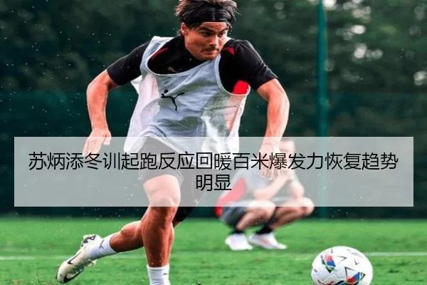 苏炳添冬训起跑反应回暖百米爆发力恢复趋势明显 | JIUZHOU
